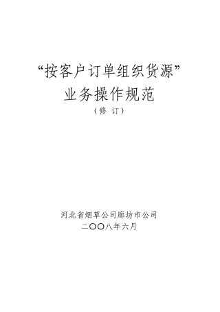 按客户订单组织货源业务操作规范