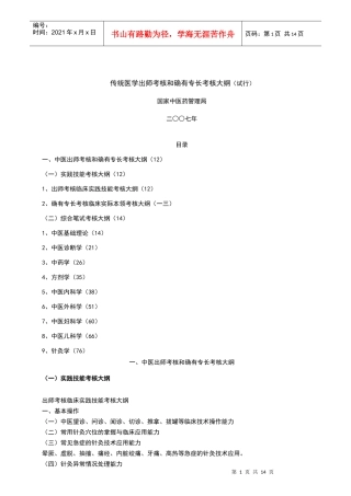 传统医学出师考核和确有专长考核大纲