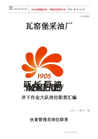 井下作业大队岗位职责汇编