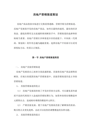 房地产营销渠道策划