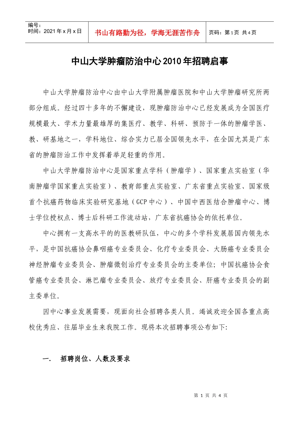 中山大学肿瘤防治中心XXXX年招聘启事-中山大学附属第三_第1页
