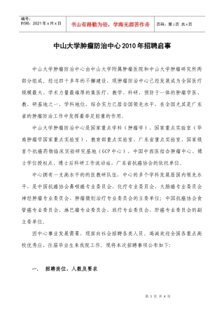 中山大学肿瘤防治中心XXXX年招聘启事-中山大学附属第三