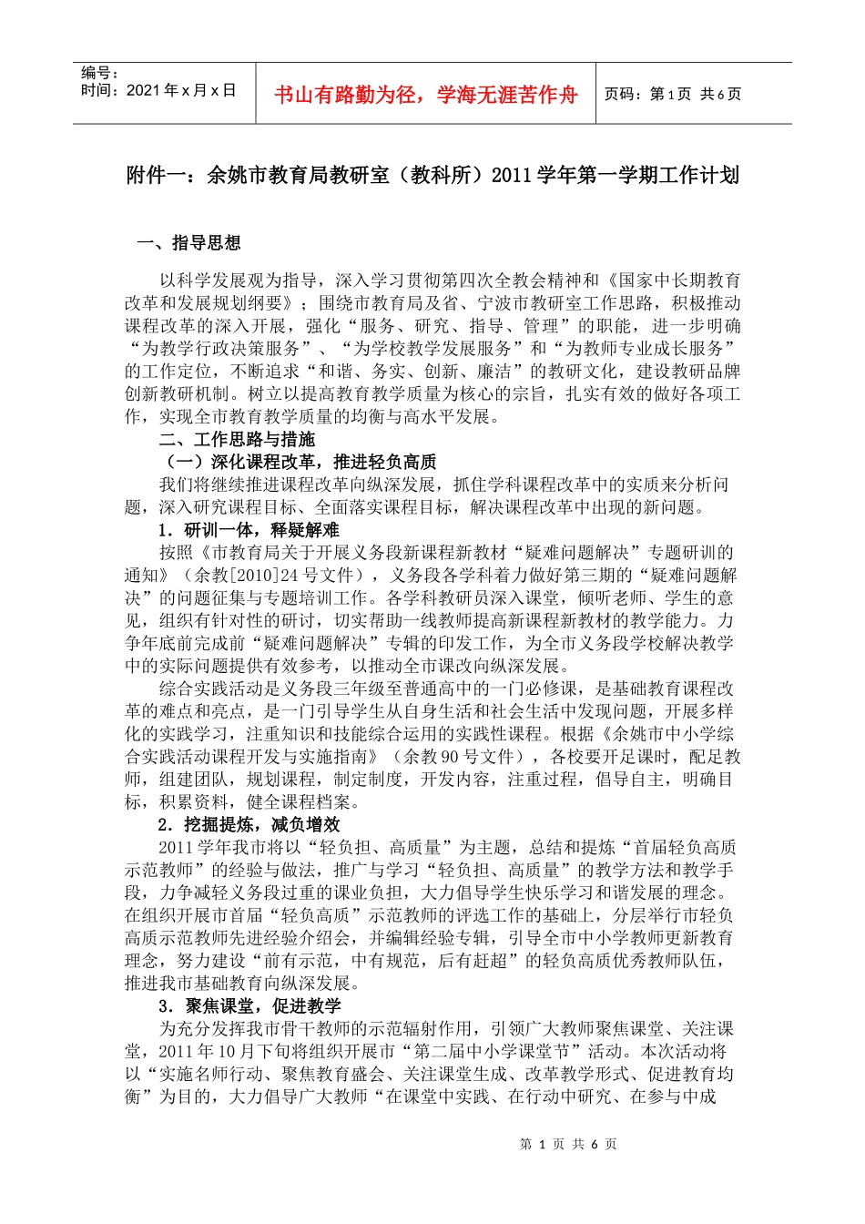 余姚市教育局教研室(教科所)XXXX学年第一学期工作计划_第1页