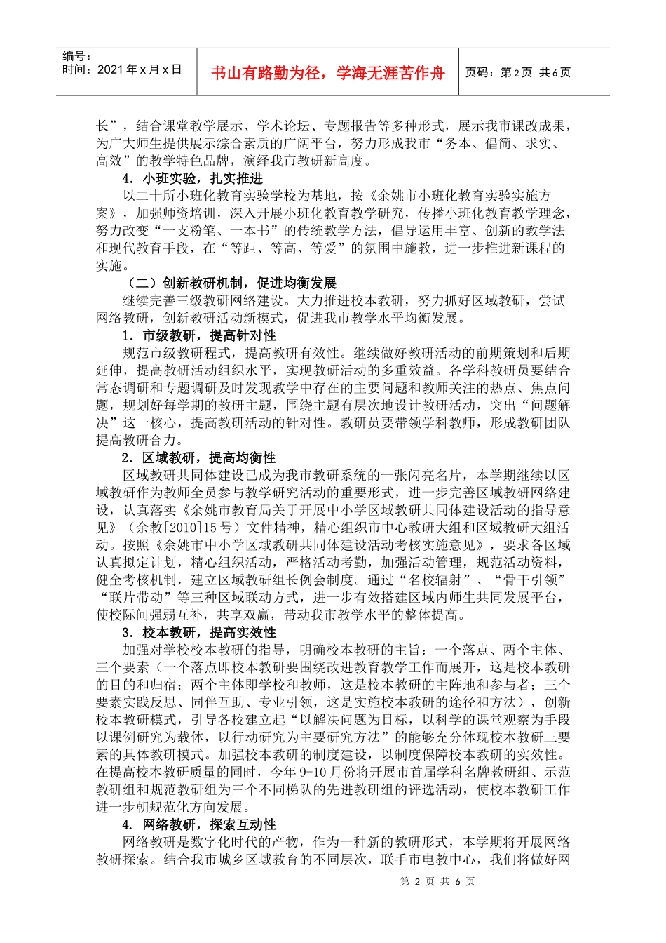 余姚市教育局教研室(教科所)XXXX学年第一学期工作计划_第2页