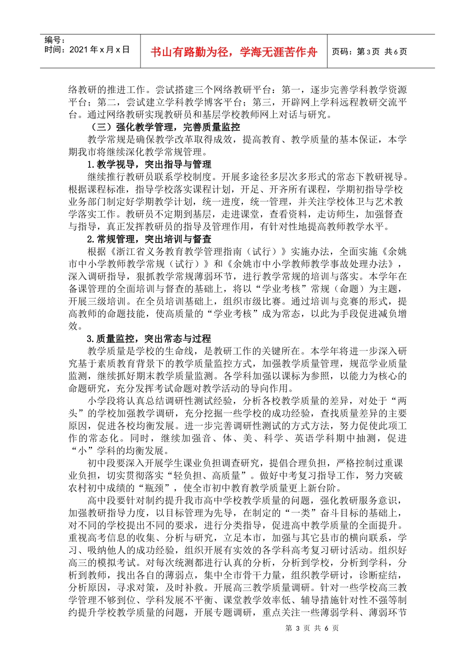 余姚市教育局教研室(教科所)XXXX学年第一学期工作计划_第3页
