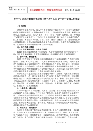 余姚市教育局教研室(教科所)XXXX学年第一学期工作计划