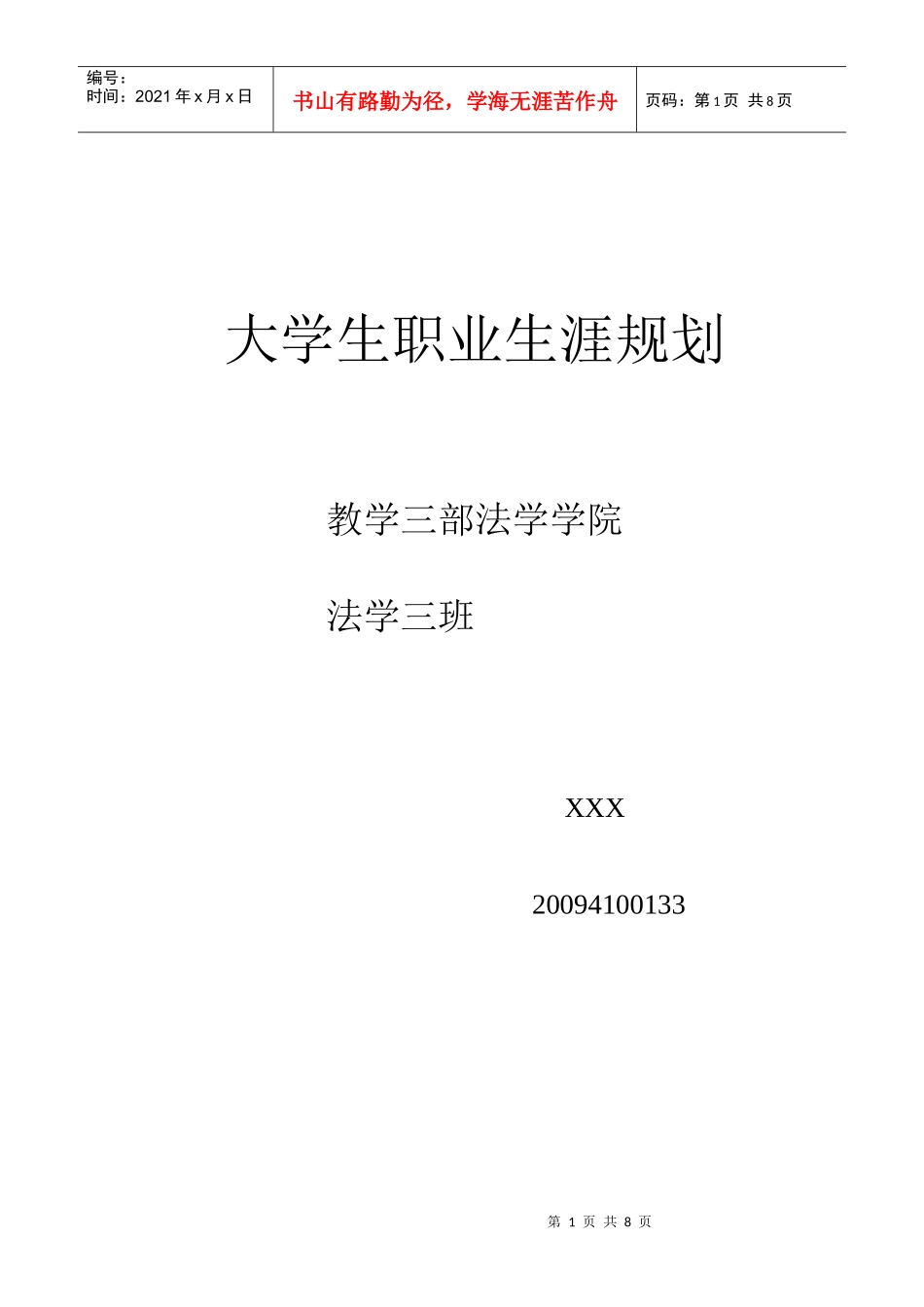 大学生职业生涯规划大一写_第1页