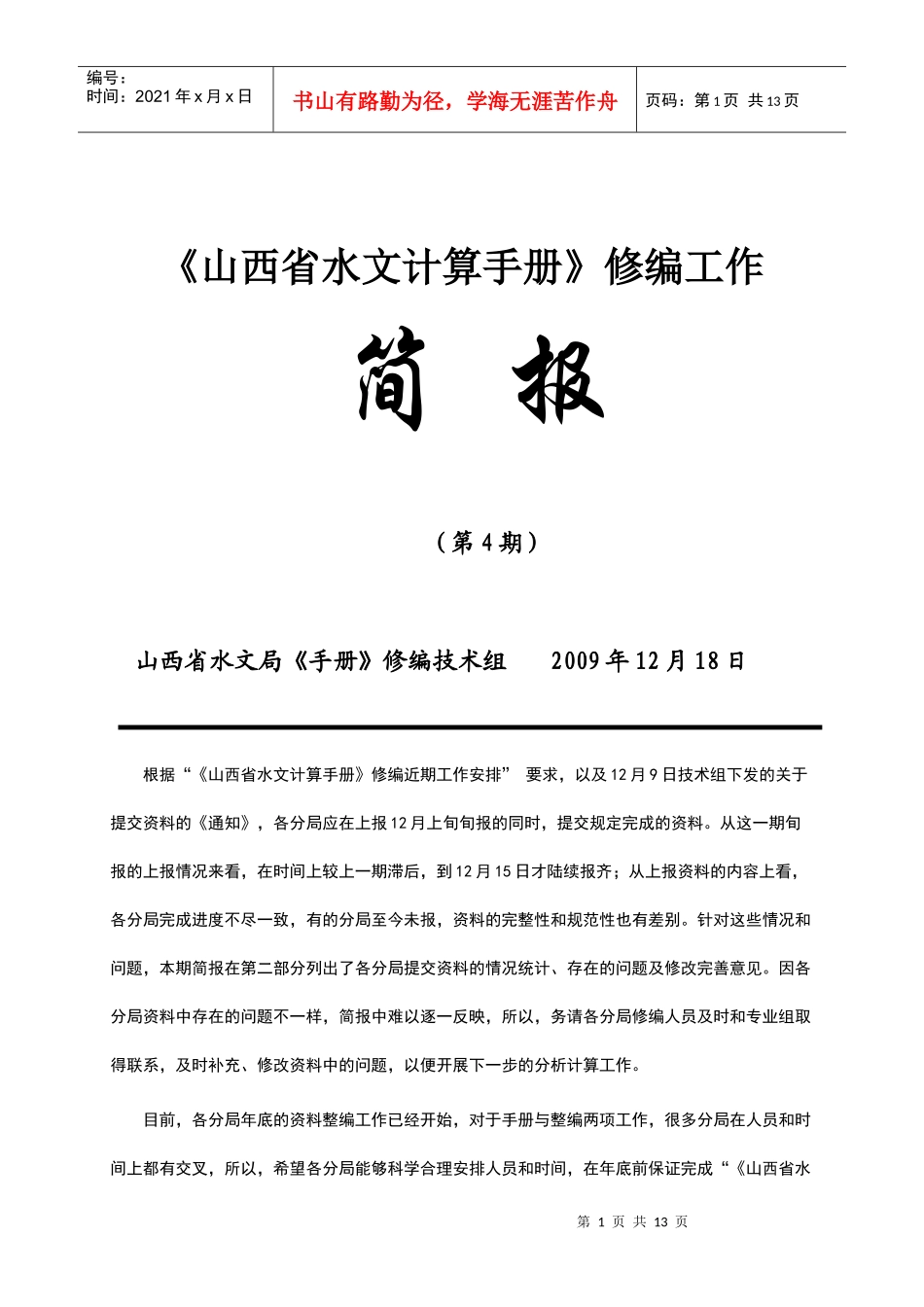 《山西省水文计算手册》修编工作(1)_第1页