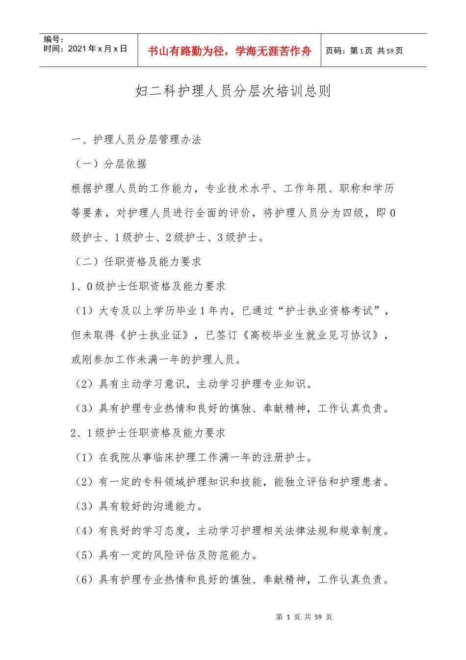 妇科护理人员分层次培训总则_第1页