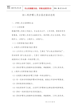 妇科护理人员分层次培训总则