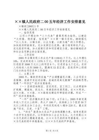 ××镇人民政府二00五年经济工作安排意见
