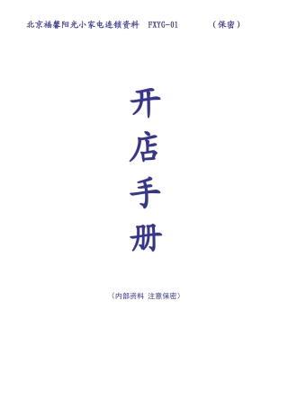 连锁资料_01_开店手册
