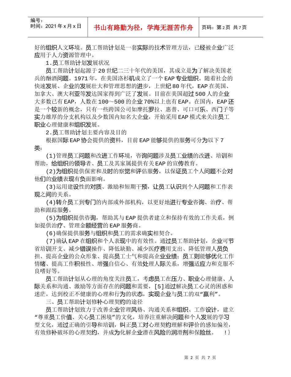 【精品文档-管理学】心理契约的修补：员工帮助计划_人力资源管_第2页