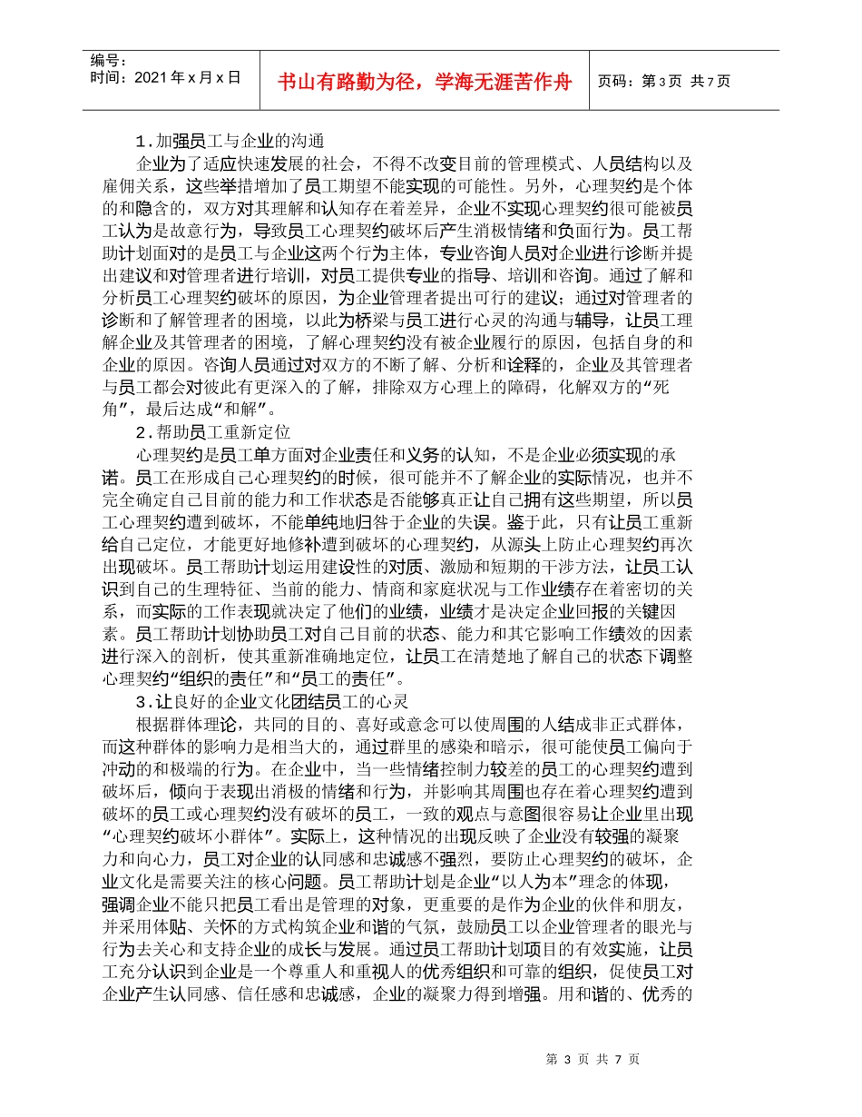 【精品文档-管理学】心理契约的修补：员工帮助计划_人力资源管_第3页