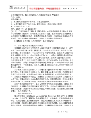 【精品文档-管理学】心理契约的修补：员工帮助计划_人力资源管
