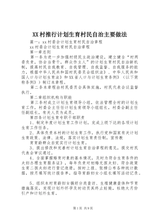XX村推行计划生育村民自治主要做法