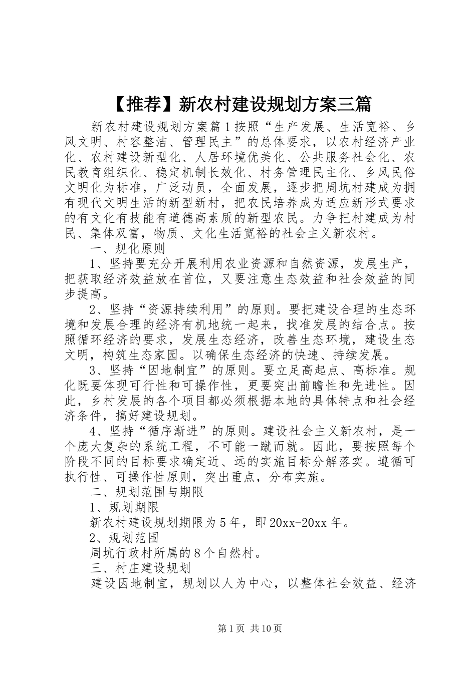 【推荐】新农村建设规划方案三篇_第1页
