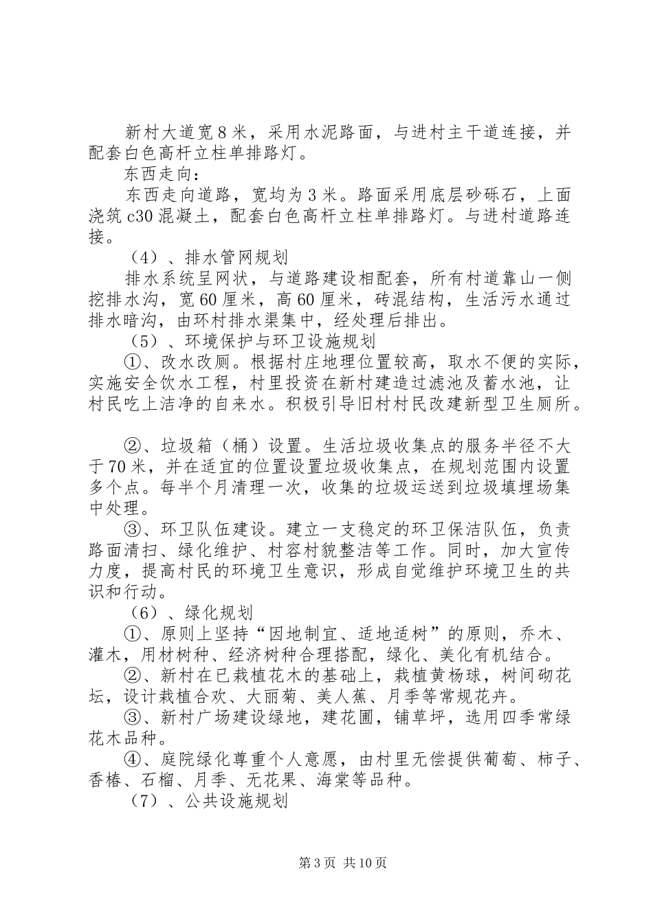 【推荐】新农村建设规划方案三篇_第3页