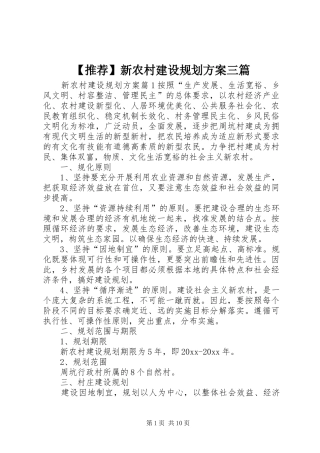 【推荐】新农村建设规划方案三篇