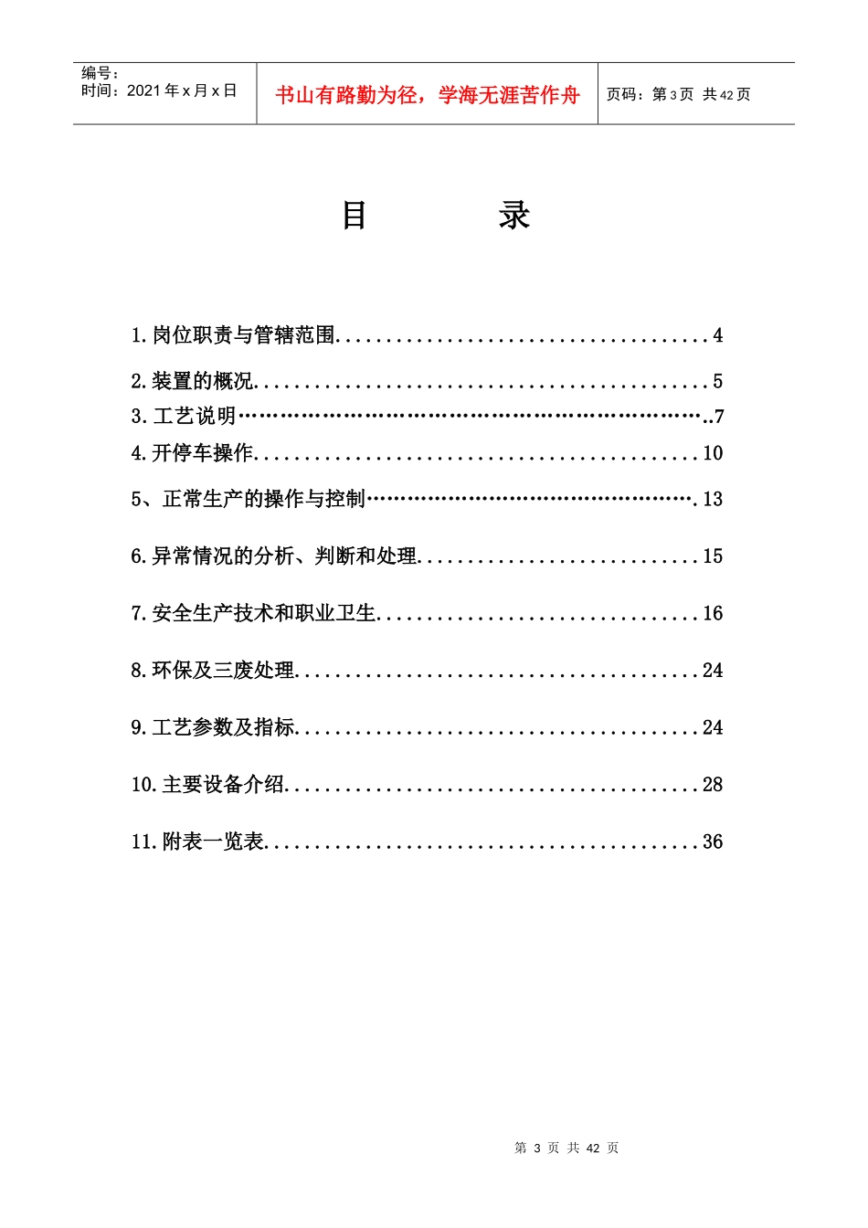 变换岗位操作规程(新)081127修改_第3页