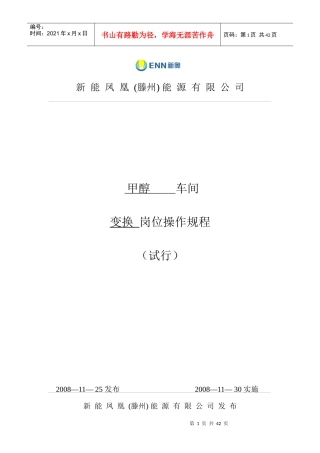 变换岗位操作规程(新)081127修改