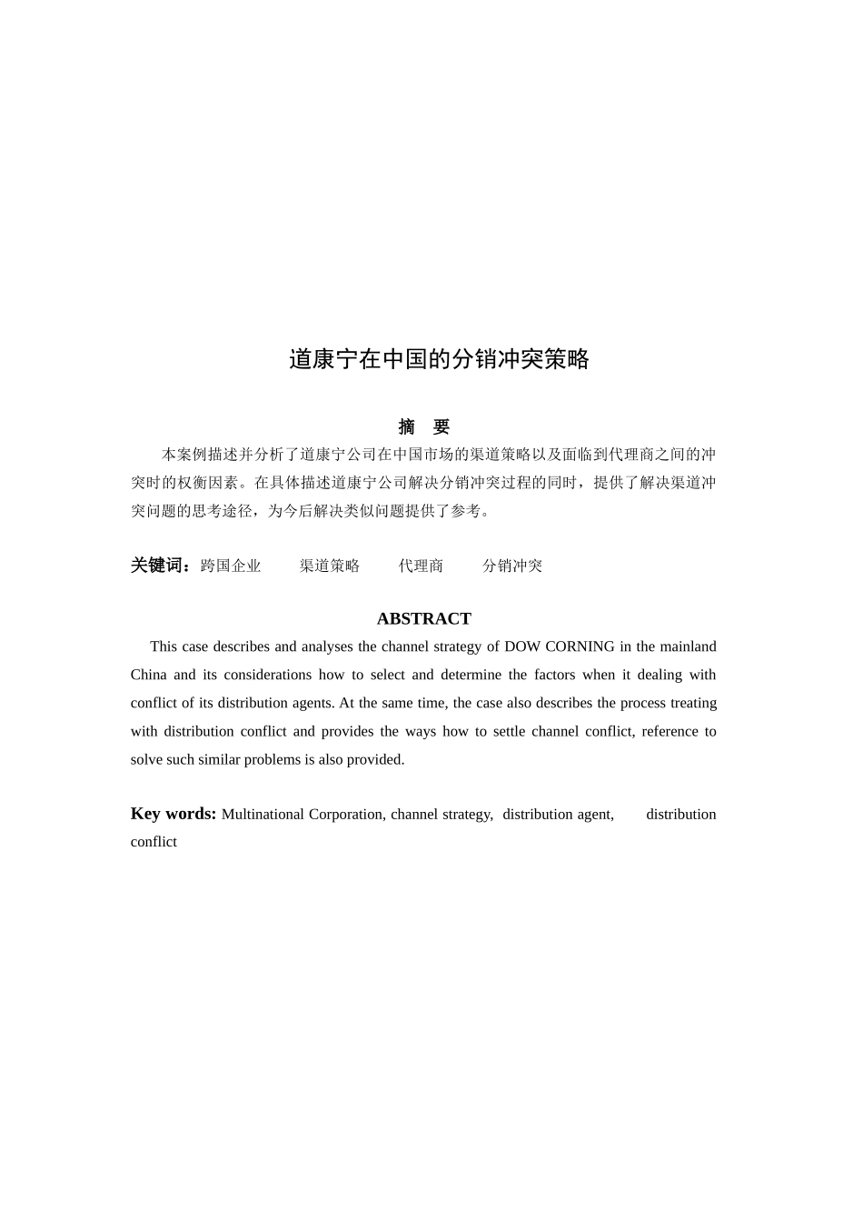 道康宁在我国的分销冲突策略_第1页