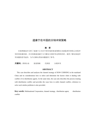 道康宁在我国的分销冲突策略