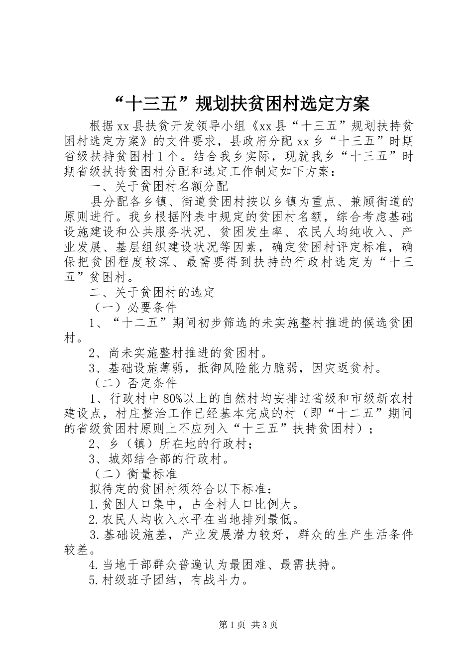 “十三五”规划扶贫困村选定方案_第1页
