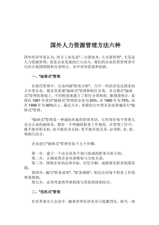 国外人力资源管理六种方法