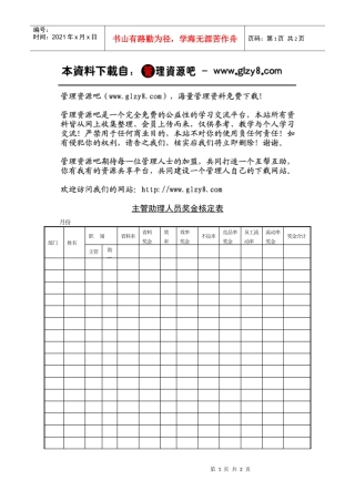 主管助理奖金核定表