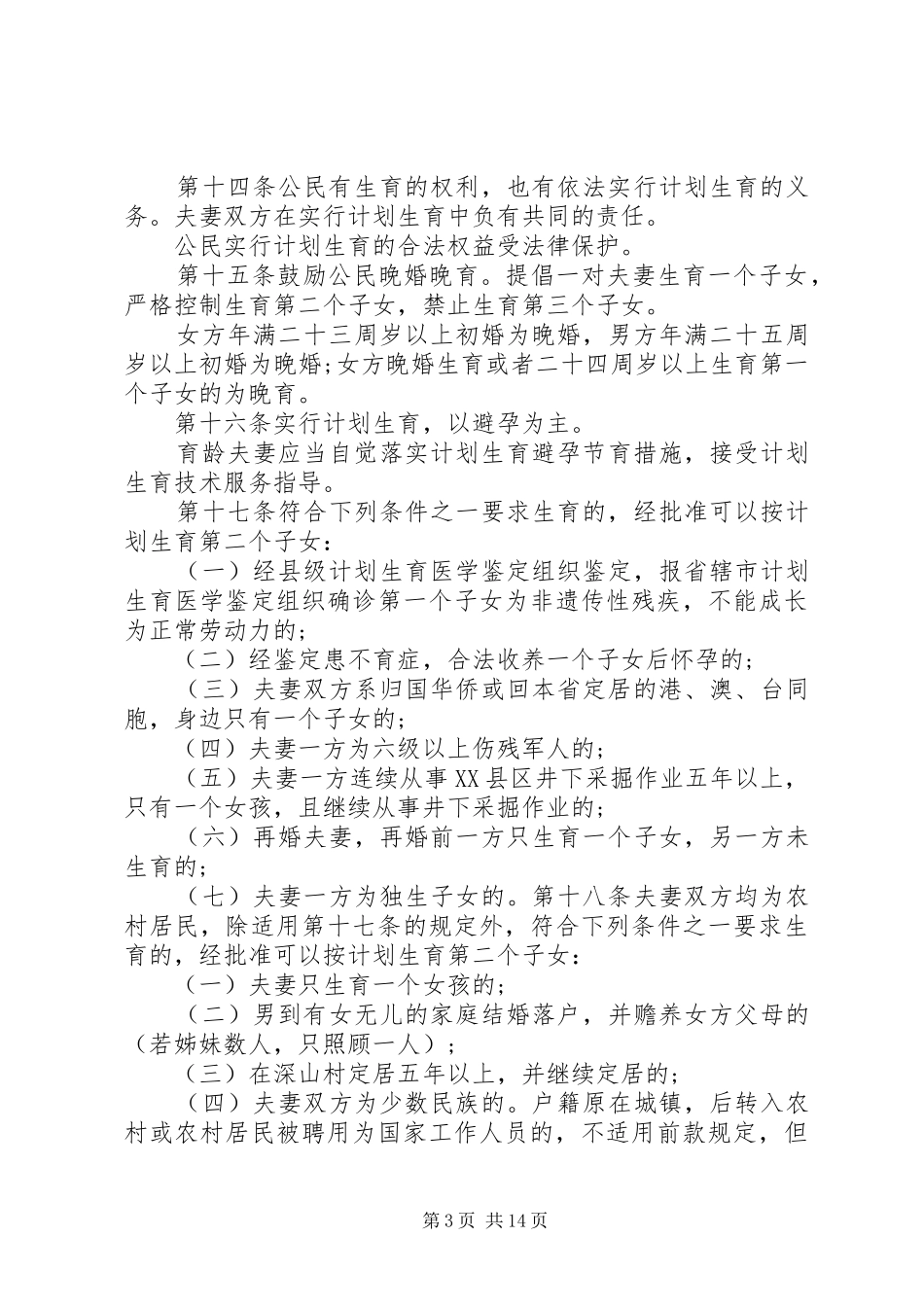XX省计划生育条例20XX年_第3页