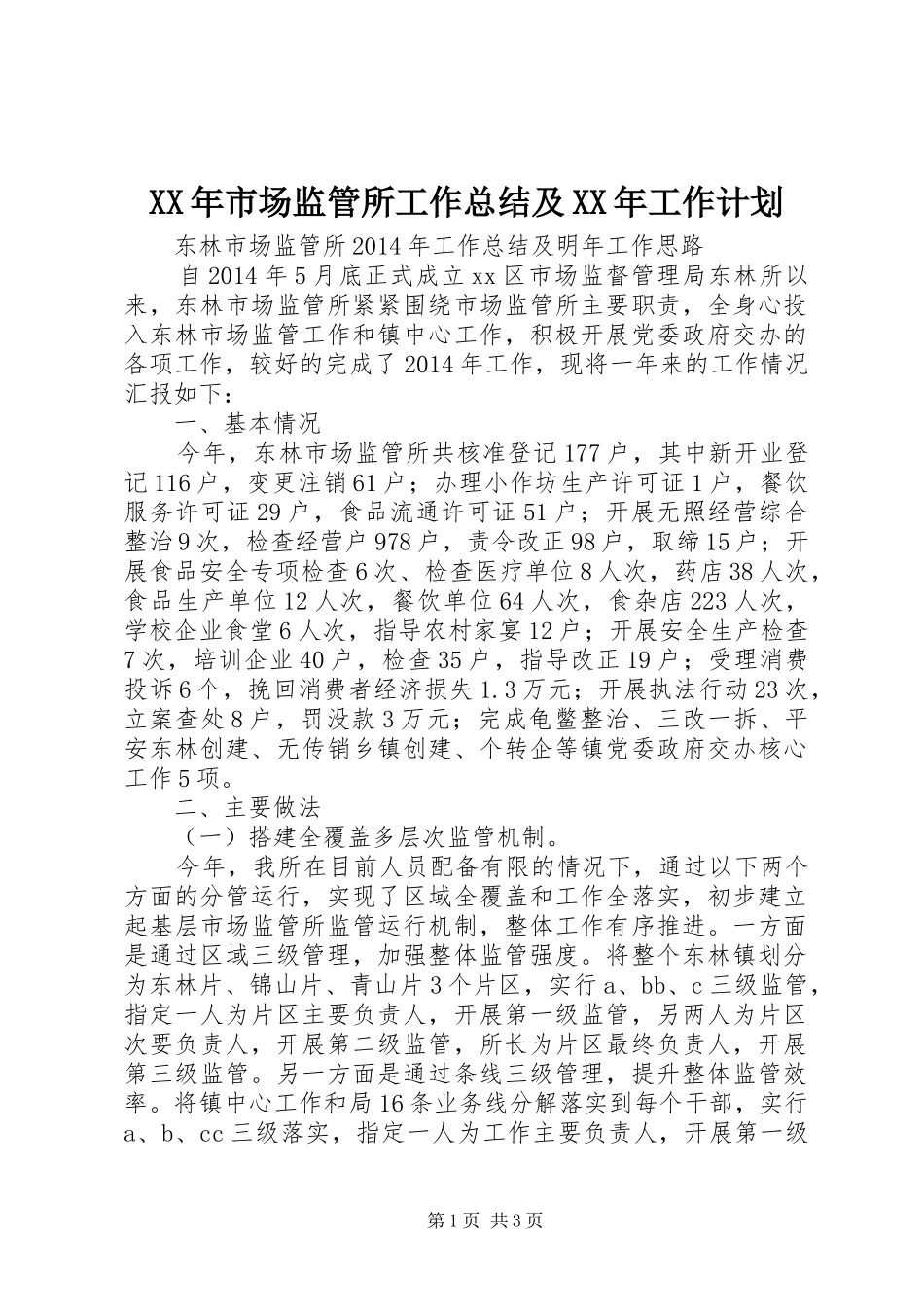 XX年市场监管所工作总结及XX年工作计划_第1页