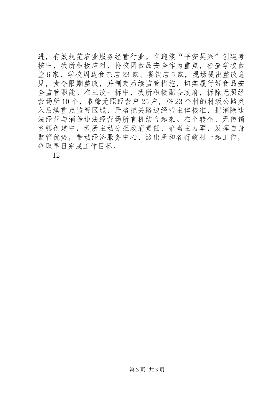 XX年市场监管所工作总结及XX年工作计划_第3页