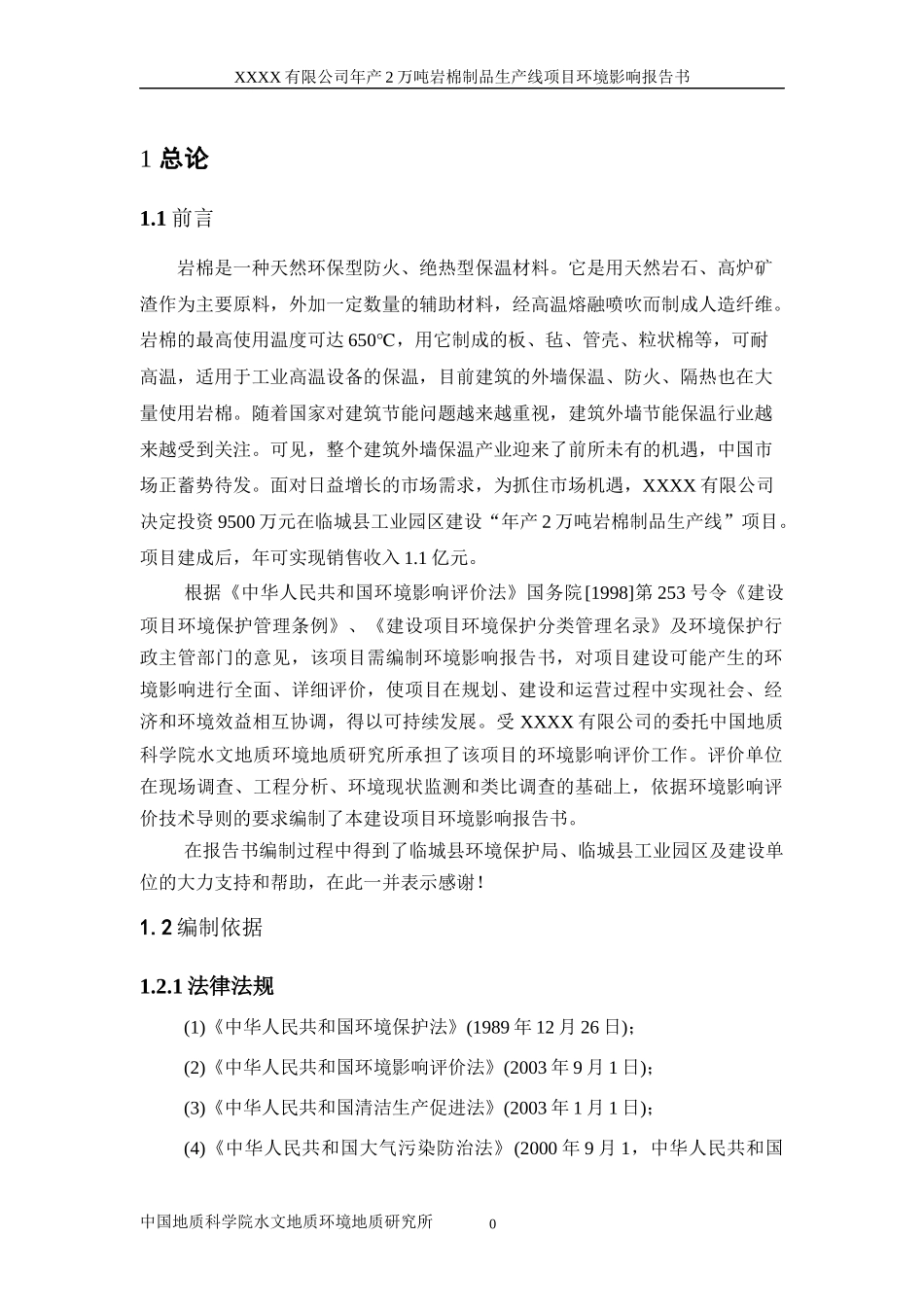 岩棉制品环境影响报告书_第1页