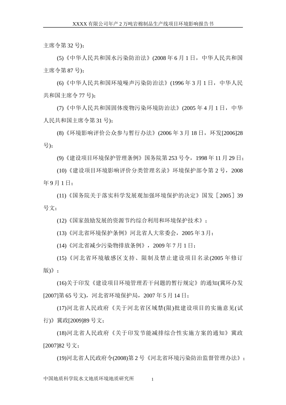 岩棉制品环境影响报告书_第2页