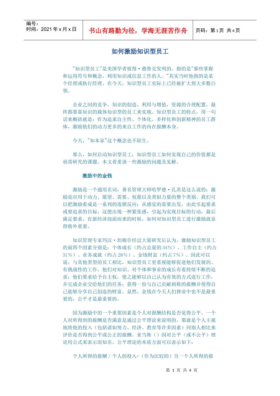 如何激励知识型员工_第1页