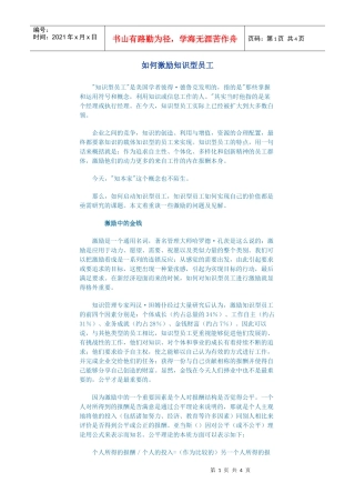 如何激励知识型员工