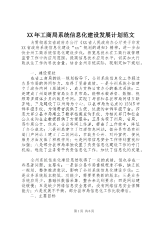 XX年工商局系统信息化建设发展计划范文