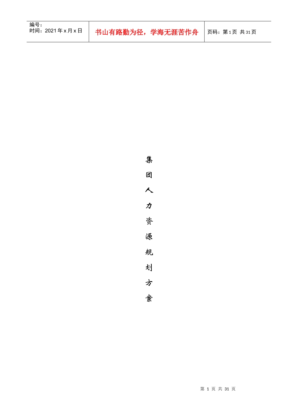 【经济管理】人力资源规划方案(共26_第1页