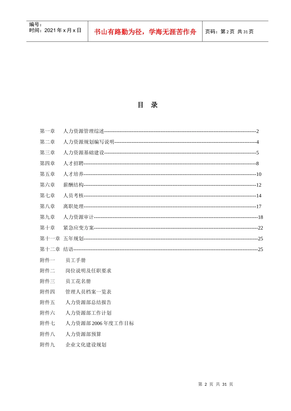 【经济管理】人力资源规划方案(共26_第2页