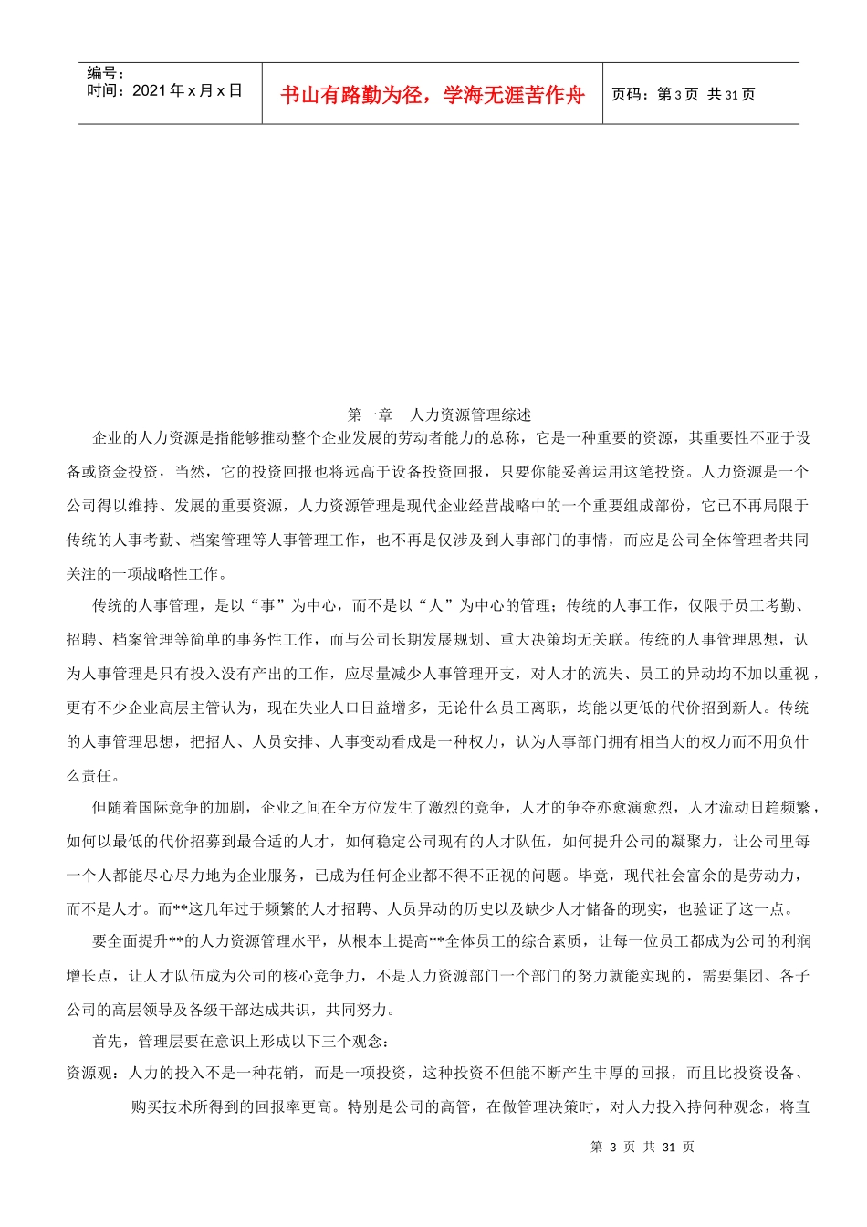 【经济管理】人力资源规划方案(共26_第3页