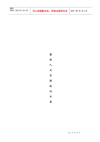 【经济管理】人力资源规划方案(共26