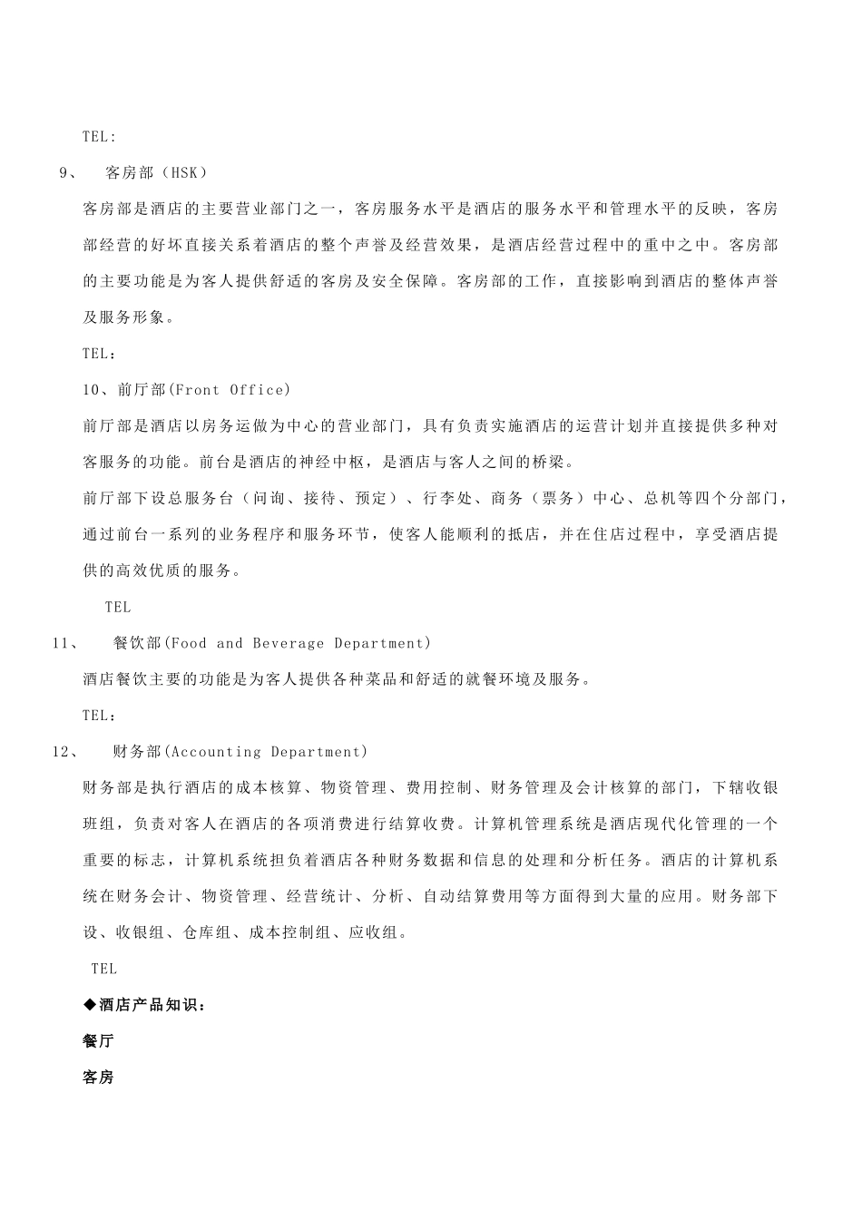 飞天大酒店基本服务知识_第3页