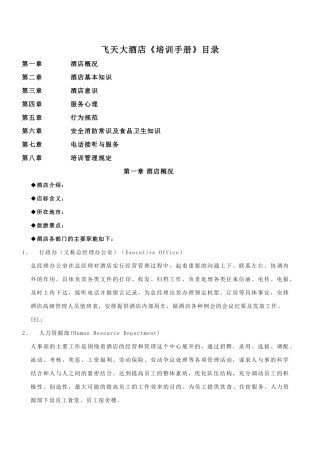 飞天大酒店基本服务知识