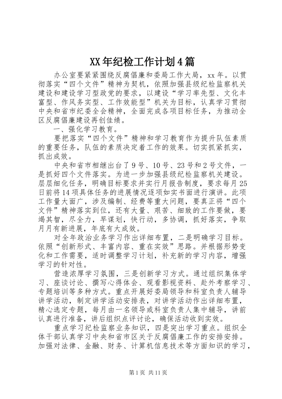 XX年纪检工作计划4篇_第1页