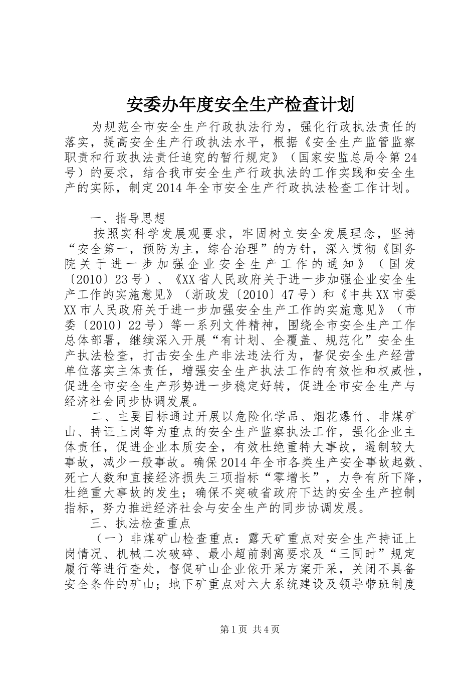 安委办年度安全生产检查计划_第1页