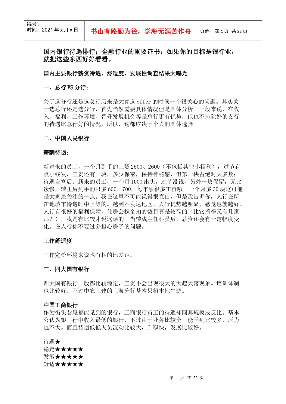 国内银行待遇排行_第1页