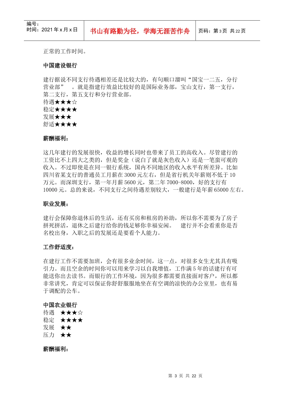 国内银行待遇排行_第3页