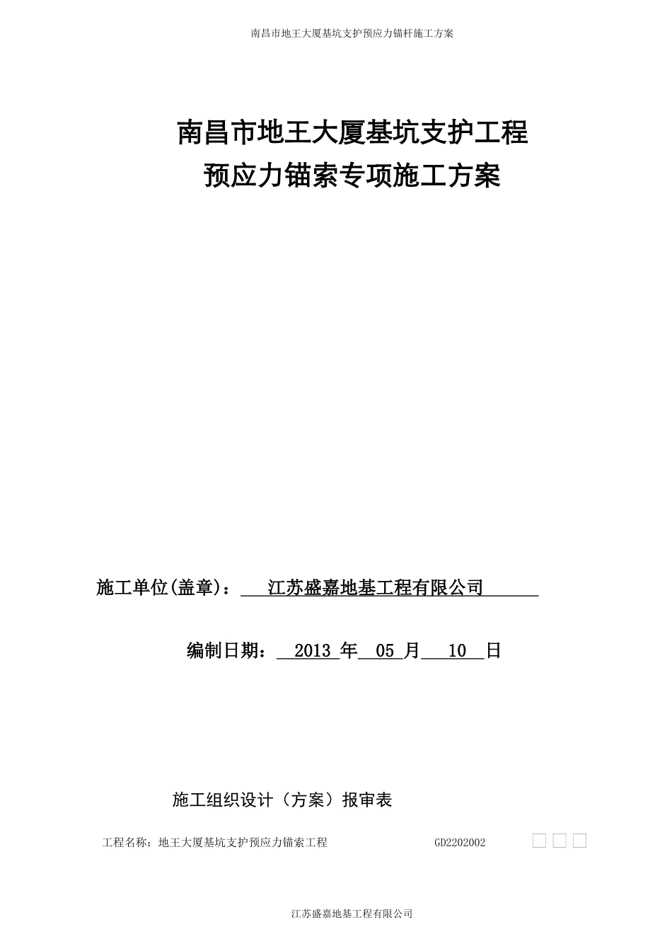 基坑支护工程预应力锚索专项施工方案培训资料_第1页