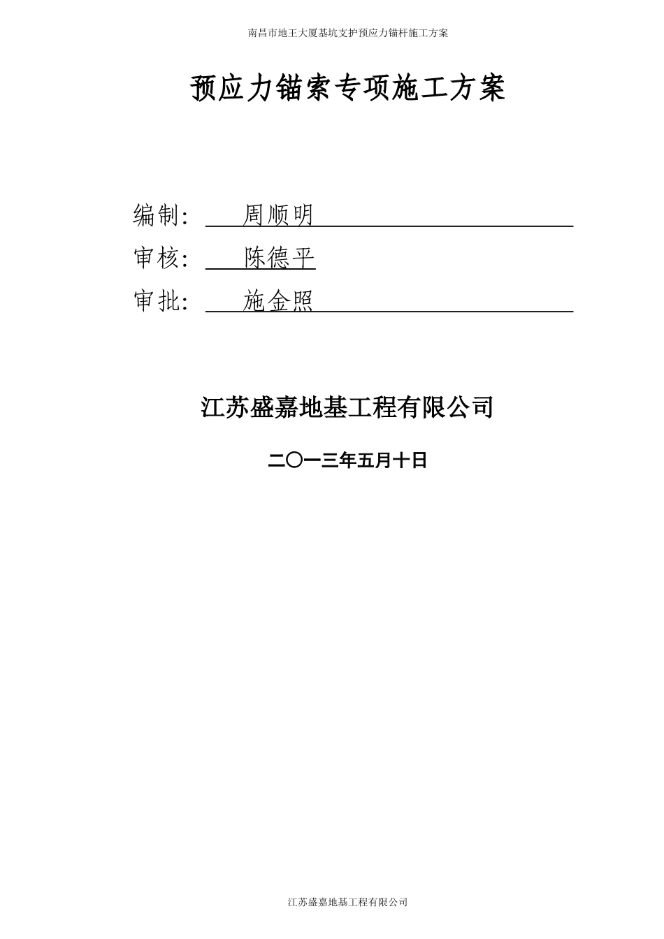 基坑支护工程预应力锚索专项施工方案培训资料_第3页